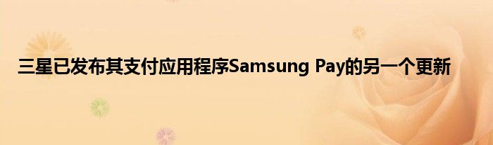 三星已发布其支付应用程序Samsung Pay的另一个更新
