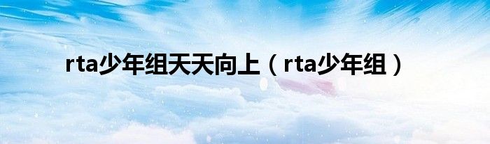 rta少年组天天向上（rta少年组）