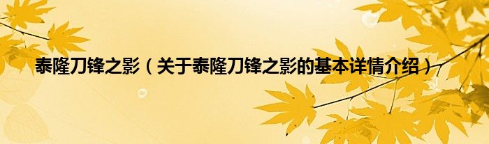 泰隆刀锋之影（关于泰隆刀锋之影的基本详情介绍）