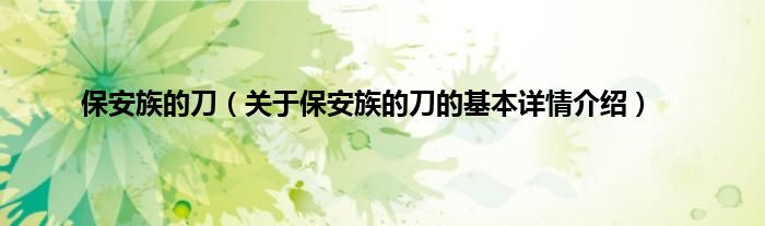保安族的刀（关于保安族的刀的基本详情介绍）