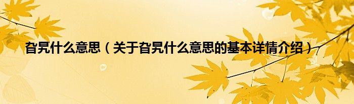 旮旯什么意思（关于旮旯什么意思的基本详情介绍）
