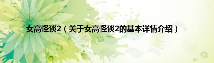 女高怪谈2（关于女高怪谈2的基本详情介绍）
