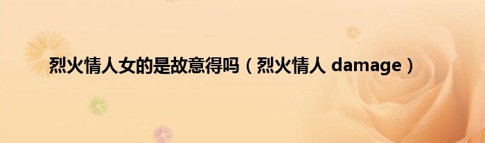 烈火情人女的是故意得吗（烈火情人 damage）