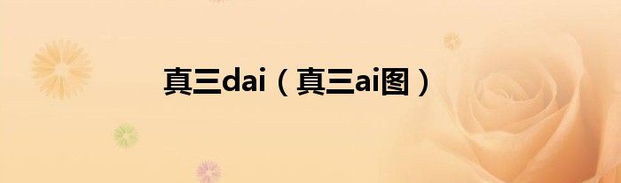 真三dai（真三ai图）