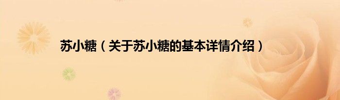 苏小糖（关于苏小糖的基本详情介绍）