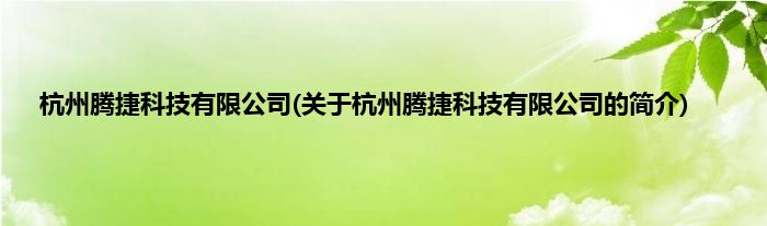 杭州腾捷科技有限公司(关于杭州腾捷科技有限公司的简介)