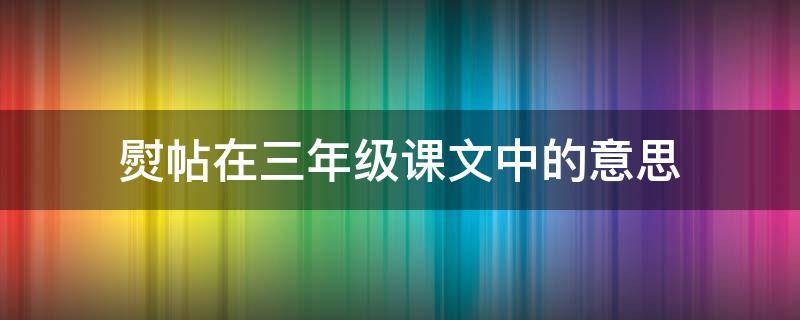 熨帖在三年级课文中的意思