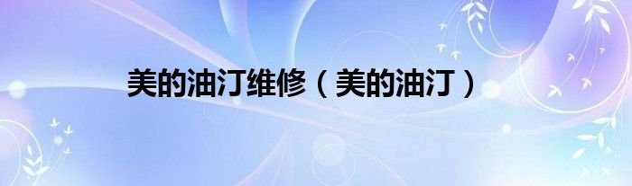 美的油汀维修（美的油汀）