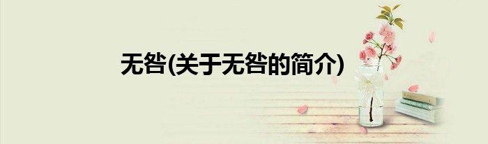 无咎(关于无咎的简介)