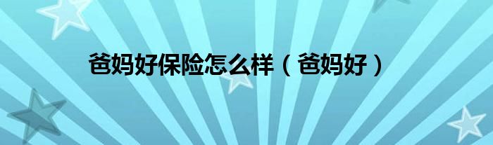爸妈好保险怎么样（爸妈好）