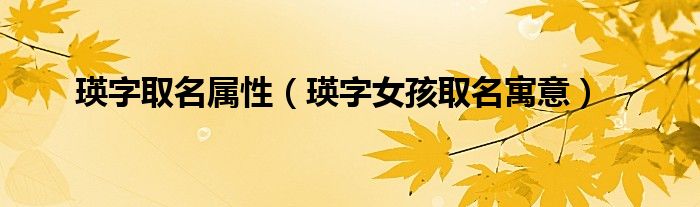 瑛字取名属性（瑛字女孩取名寓意）