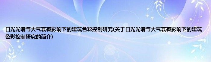 日光光谱与大气衰减影响下的建筑色彩控制研究(关于日光光谱与大气衰减影响下的建筑色彩控制研究的简介)