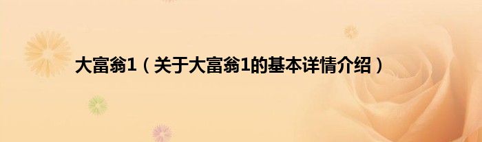 大富翁1（关于大富翁1的基本详情介绍）