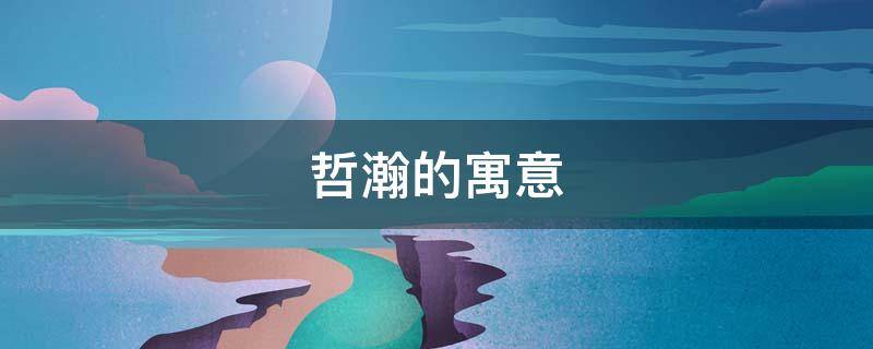 哲瀚的寓意
