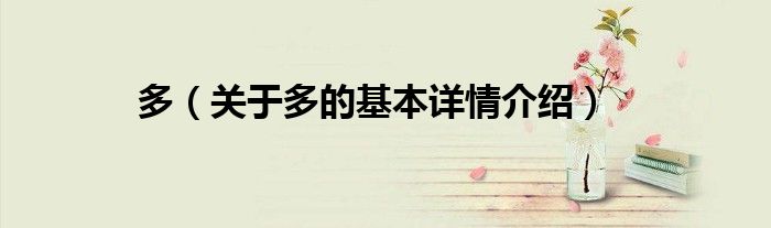 多（关于多的基本详情介绍）