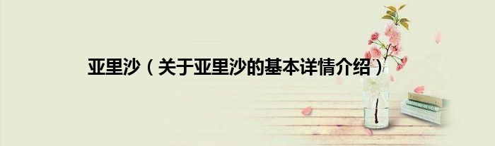 亚里沙（关于亚里沙的基本详情介绍）
