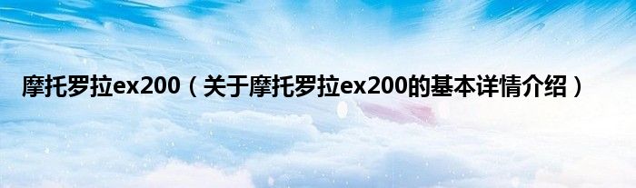 摩托罗拉ex200（关于摩托罗拉ex200的基本详情介绍）