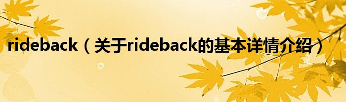 rideback（关于rideback的基本详情介绍）