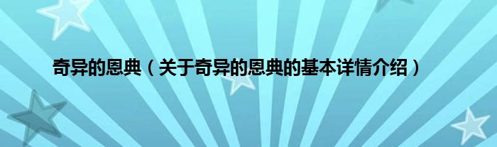 奇异的恩典（关于奇异的恩典的基本详情介绍）