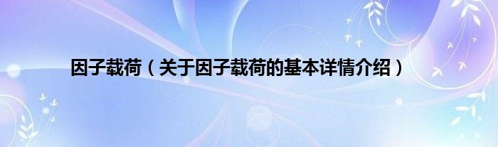 因子载荷（关于因子载荷的基本详情介绍）