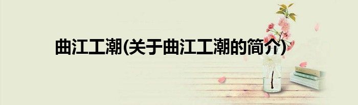 曲江工潮(关于曲江工潮的简介)
