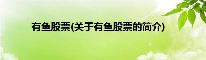 有鱼股票(关于有鱼股票的简介)