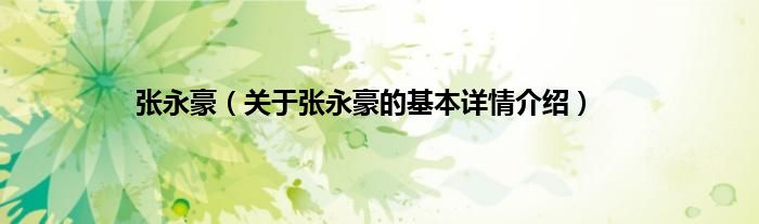 张永豪（关于张永豪的基本详情介绍）