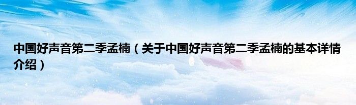 中国好声音第二季孟楠（关于中国好声音第二季孟楠的基本详情介绍）