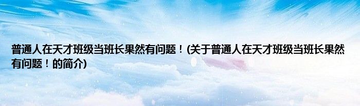 普通人在天才班级当班长果然有问题！(关于普通人在天才班级当班长果然有问题！的简介)