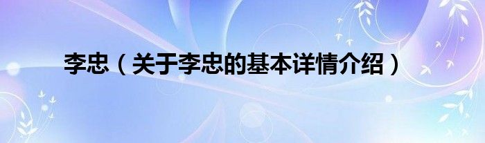 李忠（关于李忠的基本详情介绍）