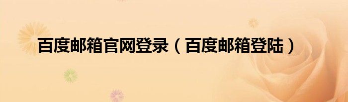 百度邮箱官网登录（百度邮箱登陆）