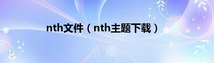nth文件（nth主题下载）