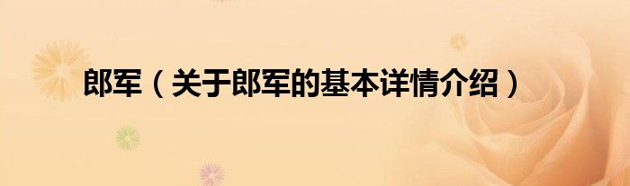 郎军（关于郎军的基本详情介绍）