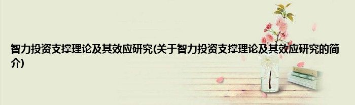 智力投资支撑理论及其效应研究(关于智力投资支撑理论及其效应研究的简介)