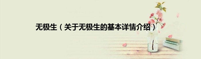 无极生（关于无极生的基本详情介绍）