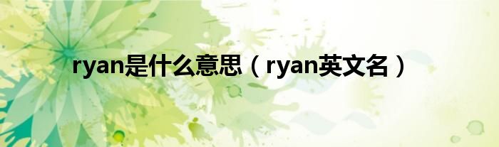 ryan是什么意思（ryan英文名）