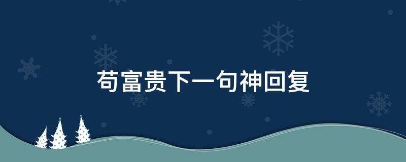 苟富贵下一句神回复