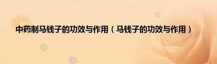 中药制马钱子的功效与作用（马钱子的功效与作用）